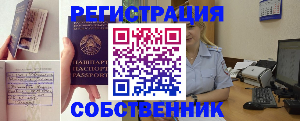 купить прописку в Бийске