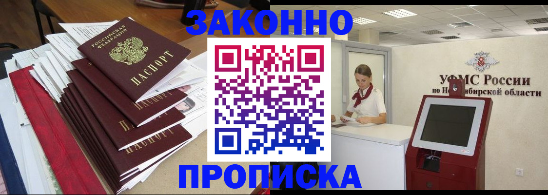 прописка от собственника в Бийске