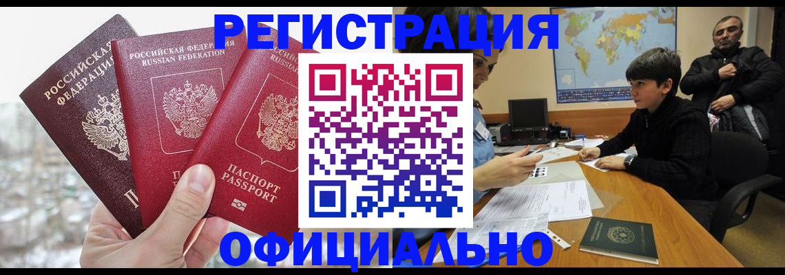 временная регистрация в Бийске