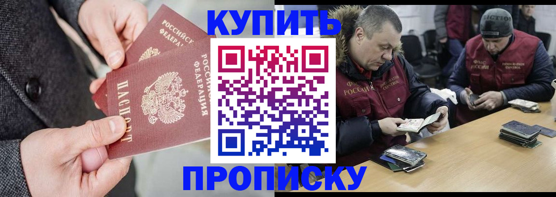 прописка в Бийске