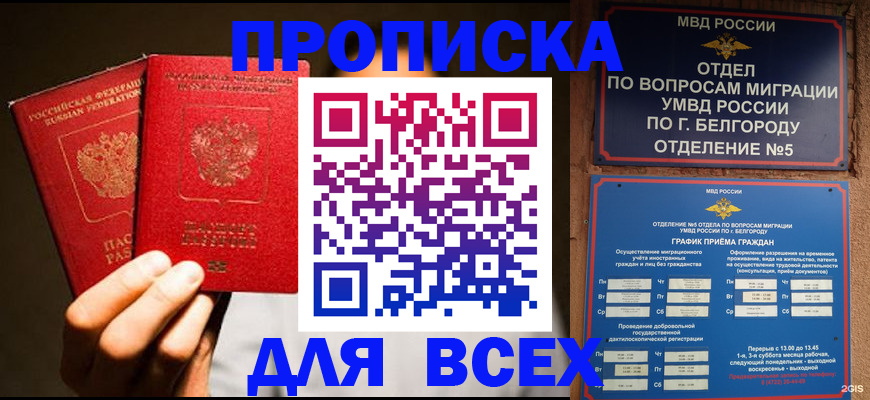 купить прописку в Бийске