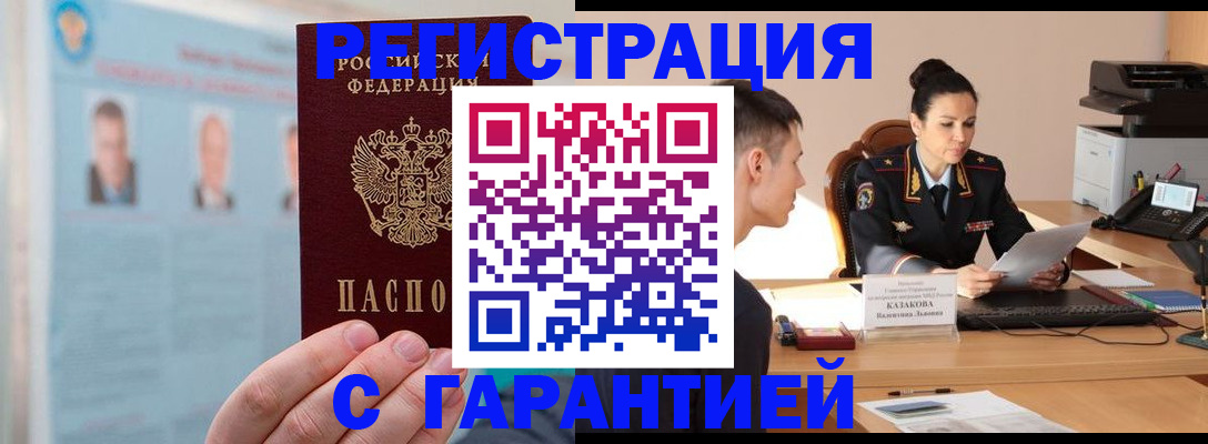 прописка гарантия в Бийске