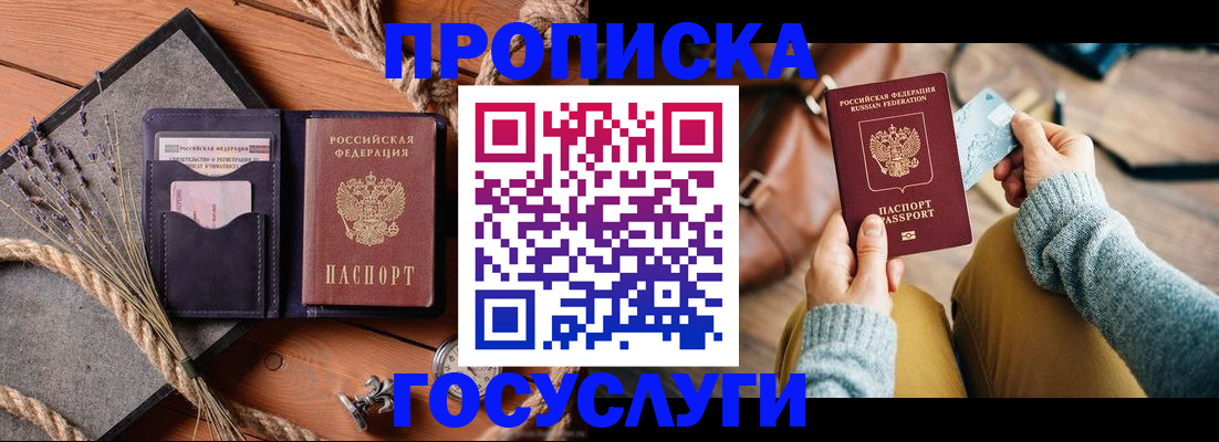 купить прописку в Бийске