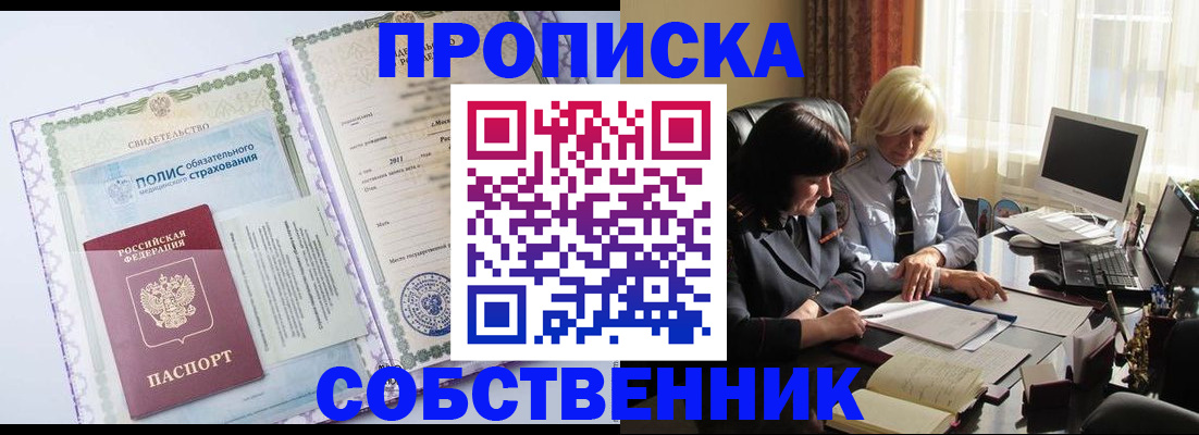 прописка регистрация в Бийске